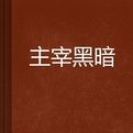 主宰黑暗 主宰黑暗