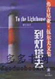 《到燈塔去》