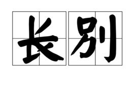 長別 長別