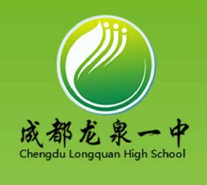 四川省成都市龍泉驛區第一中學校 四川省成都市龍泉驛區第一中學校