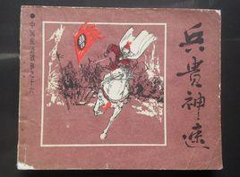 兵貴神速 兵貴神速