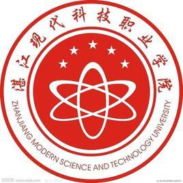 湛江現代科技學院 湛江現代科技學院