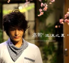 泡沫之夏——洛熙 泡沫之夏——洛熙