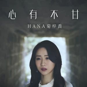 心有不甘[《皓鑭傳》電視劇主題曲]