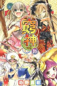 窮神[助野嘉昭著作的漫畫]