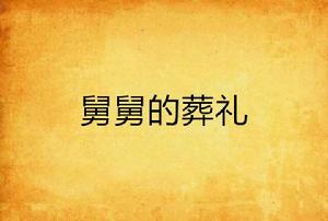 舅舅的葬禮 舅舅的葬禮