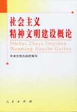 社會主義精神文明建設