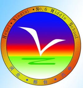 邢台市第六中學 邢台市第六中學