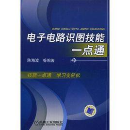 電子電路識圖技能一點通 電子電路識圖技能一點通