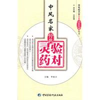 中風名家傳世靈驗藥對