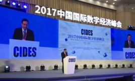 2018國際數字經濟博覽會 2018國際數字經濟博覽會