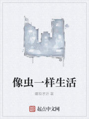 像蟲一樣生活 像蟲一樣生活