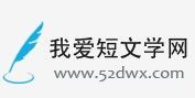 我愛短文學網 我愛短文學網