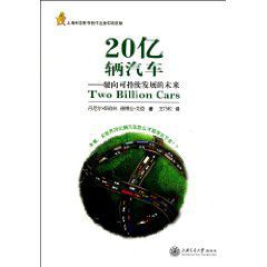 20億輛汽車:駛向可持續發展的未來 20億輛汽車:駛向可持續發展的未來