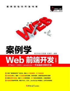 案例學WEB前端開發 HTML5 CSS3 JavaScript 手機回響式網頁開發 案例學WEB前端開發 HTML5 CSS3 JavaScript 手機回響式網頁開發