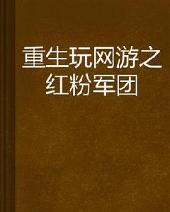 重生玩網遊之紅粉軍團 重生玩網遊之紅粉軍團