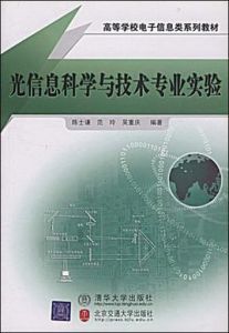 光信息科學與技術專業實驗 光信息科學與技術專業實驗