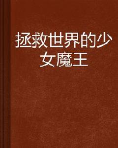 拯救世界的少女魔王 拯救世界的少女魔王