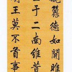 雍正帝行書箴言