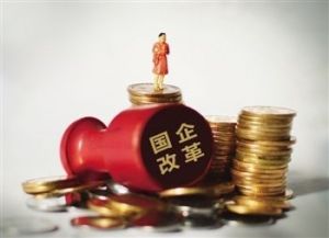 國企改革 國企改革