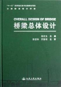 橋樑總體設計