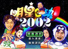 明星三缺一2002加強版