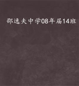 邵逸夫中學08年屆14班