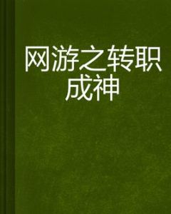網遊之轉職成神 網遊之轉職成神