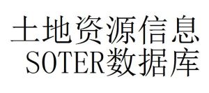 土地資源信息SOTER資料庫 土地資源信息SOTER資料庫