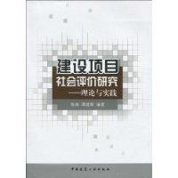 建設項目社會評價研究 建設項目社會評價研究