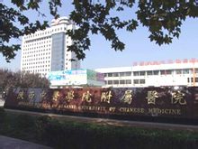 陝西中醫學院附屬醫院