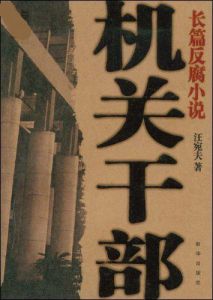 機關幹部 機關幹部