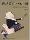 《職場柔道VS上司:冷閱讀時代的職場兵法》 《職場柔道VS上司:冷閱讀時代的職場兵法》