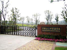 馬鞍山二中實驗學校 馬鞍山二中實驗學校