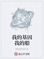 我的基因我的船