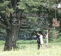 善良的男人 OST CD Part.1