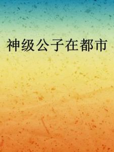 神級公子在都市 神級公子在都市