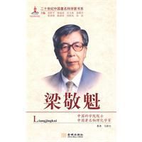 二十世紀中國著名科學家書系:梁敬魁 二十世紀中國著名科學家書系:梁敬魁