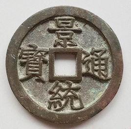 景統通寶 景統通寶