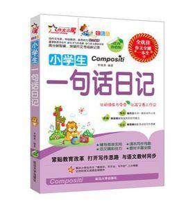 小學生一句話日記 小學生一句話日記