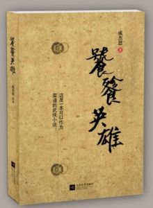 饕餮英雄 饕餮英雄