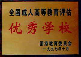 成人高等教育 成人高等教育