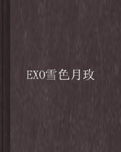 EXO雪色月玫 EXO雪色月玫