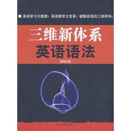 三維新體系英語語法 三維新體系英語語法