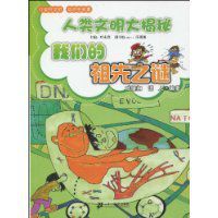 人類文明大揭秘:我們的祖先之謎