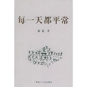 每一天都平常