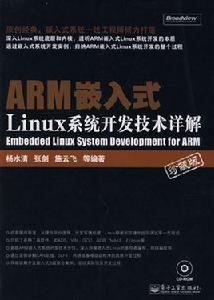 ARM嵌入式Linux系統開發詳解 ARM嵌入式Linux系統開發詳解