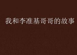 我和李準基哥哥的故事 我和李準基哥哥的故事