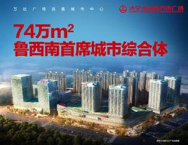 濟寧萬達廣場 濟寧萬達廣場