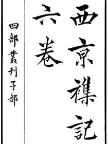 《西京雜記》 《西京雜記》